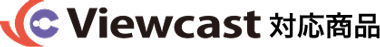 Viwecast対応商品