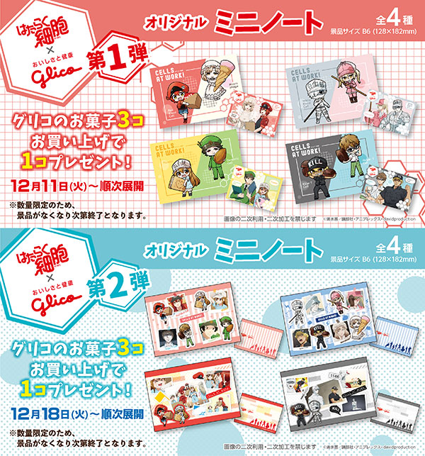 はたらく細胞 グリコ オリジナル ミニノート B6 Goods Tvアニメ はたらく細胞 公式サイト