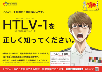 厚生労働省とテレビアニメ「はたらく細胞」が「ヒトＴ細胞白血病 