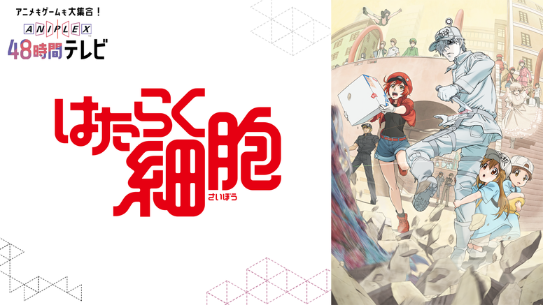 はたらく細胞」の特別番組＆セレクション放送が決定！ - NEWS | TV