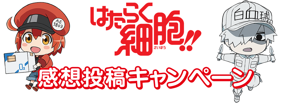 はたらく細胞‼感想投稿キャンペーン