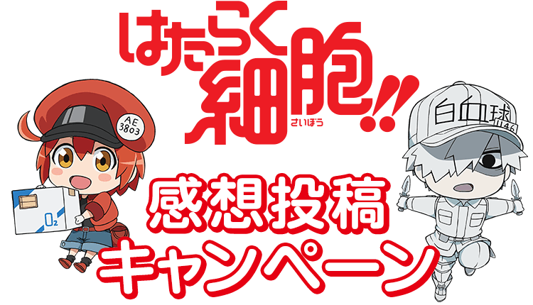 はたらく細胞‼感想投稿キャンペーン